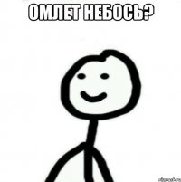 Омлет небось? 