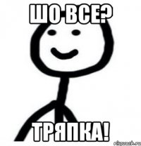 Шо все? Тряпка!