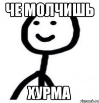 че молчишь хурма