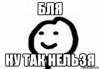 Бля Ну так нельзя