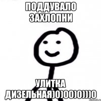 Поддувало захлопни улитка дизельная)0)00)0)))0