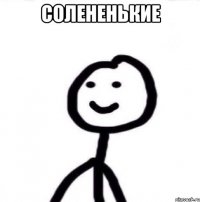 Солененькие 