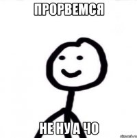 прорвемся не ну а чо