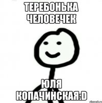 Теребонька Человечек Юля Копачинская:D