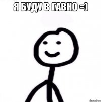 Я буду в гавно =) 