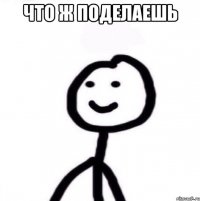 что ж поделаешь 