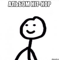 Альбом Hit-Hop 