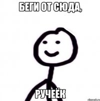 Беги от сюда, ручеёк