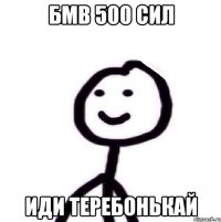 бмв 500 сил иди теребонькай