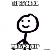 теребонька мазурфукер