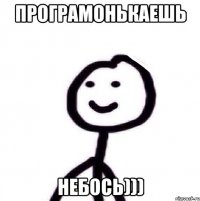 програмонькаешь небось)))