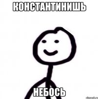 Константинишь небось