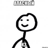 АПАСНЫЙ X2