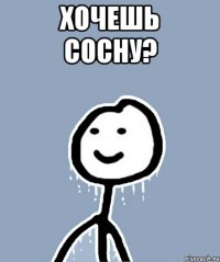 Хочешь сосну? 