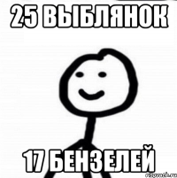 25 выблянок 17 бензелей