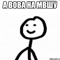 А Вова на Мвшу 