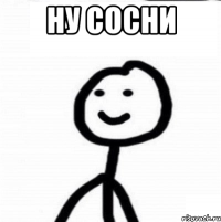 ну сосни 