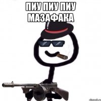 Пиу Пиу Пиу Мазафака 