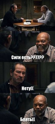  Сиги есть??77?? Нету(( Блять((