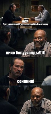 Эште мешнаны артын азчыкъ бюкгенме ничо болуучанды!)))) сеникин! 