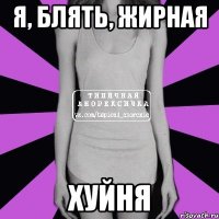 Я, блять, жирная хуйня