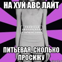 на хуй abc лайт питьевая, сколько просижу