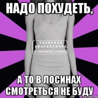 Надо похудеть, А то в лосинах смотреться не буду