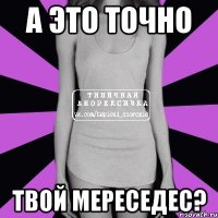 а это точно твой мереседес?