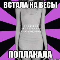 встала на весы поплакала