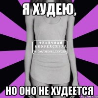 я худею, но оно не худеется