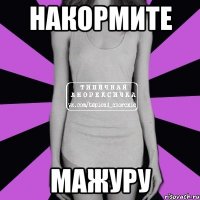 накормите мажуру