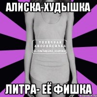 Алиска-худышка Литра- её фишка