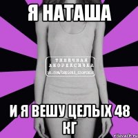 Я Наташа и я вешу целых 48 кг