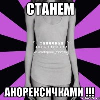 Станем Анорексичками !!!