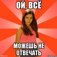 ой, всё можешь не отвечать