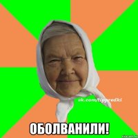  Оболванили!