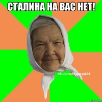 Сталина на вас нет! 