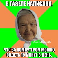 В газете написано, что за компутером можно сидеть 15 минут в день.