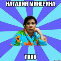 Наталия Микерина ТиХо