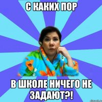 С каких пор в школе ничего не задают?!