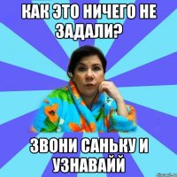 Как это ничего не задали? звони Саньку и узнавайй