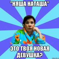 "Няша Наташа" Это твоя новая девушка?