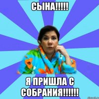 Сына!!!!! Я пришла с собрания!!!!!!