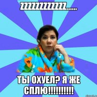 ZZZZZZZZZZZZ...... ты охуел? я же сплю!!!!!!!!!!