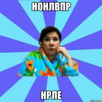 нонлвпр нрле