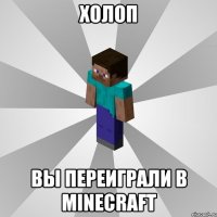 Холоп Вы переиграли в Minecraft