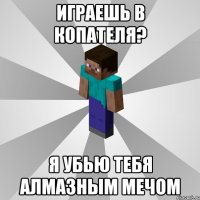 Играешь в копателя? Я убью тебя алмазным мечом