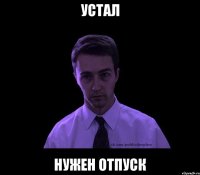 устал нужен отпуск