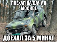 Поехал на дачу в Москве Доехал за 5 минут