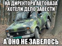 на директора автоваза хотели дело завести а оно не завелось